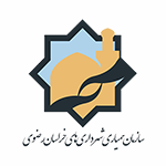 سازمان همیاری شهرداریهای خراسان رضوی